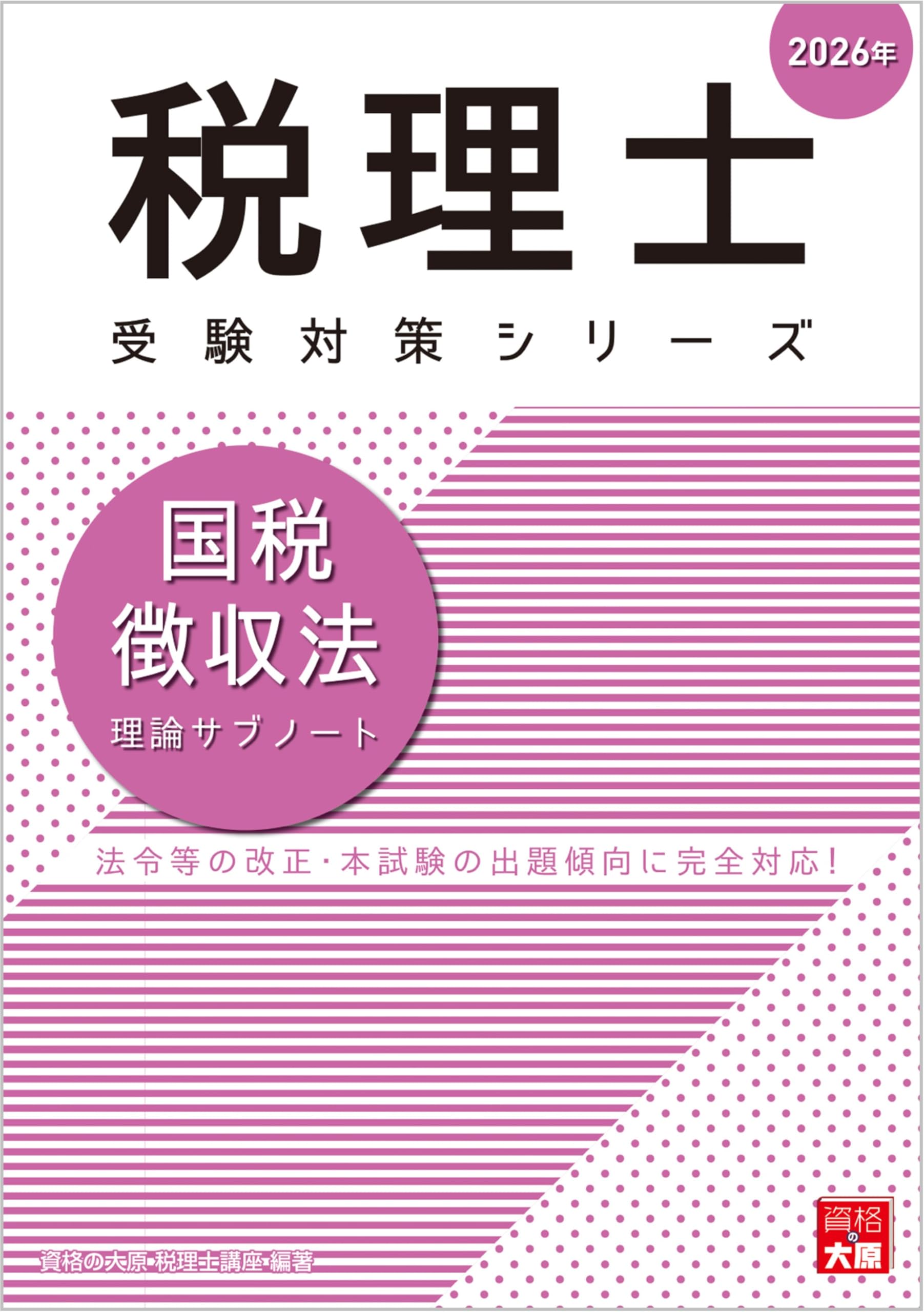 資格の大原　税理士講座　財務諸表論教材 ほぼ未使用】資格の大原 税理士講座 財務諸表論 2021年受験試験